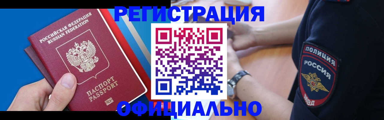 прописка иностранных граждан в Бийске