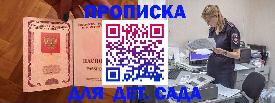 прописка 2025 в Бийске