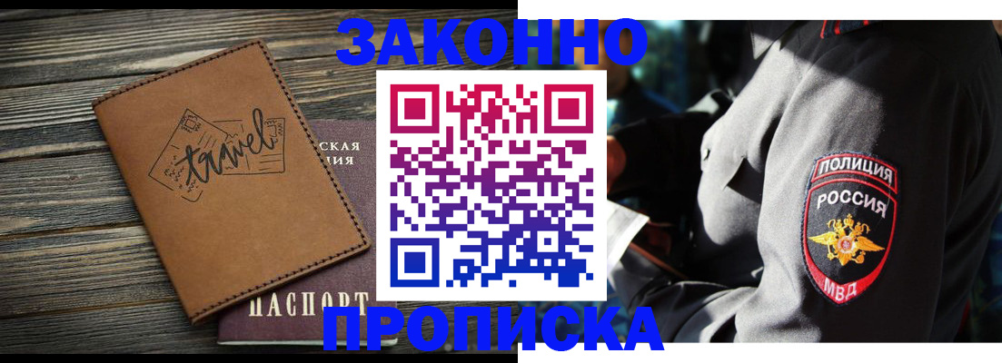 прописка в квартире в Бийске