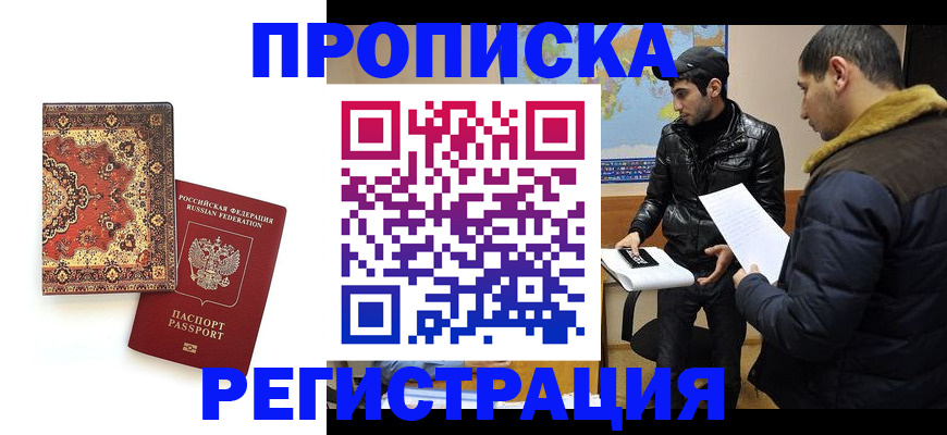 где прописаться в Бийске